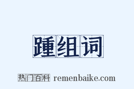 踵组词是什么意思的图片
